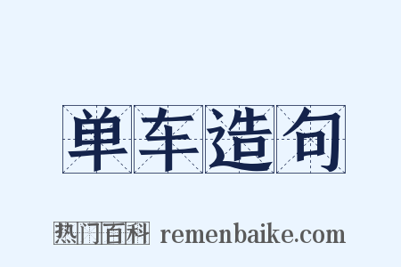 单车造句是什么意思的图片